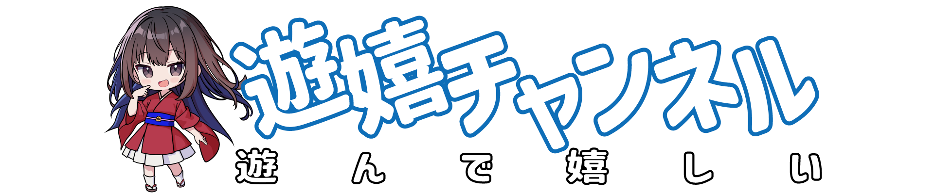 遊んで嬉しい遊嬉チャンネル